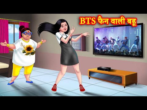 BTS फैन वाली बहू | BTS Fan wali bahu | Hindi Kahani | Moral Stories | Bedtime Stories | Saas Bahu