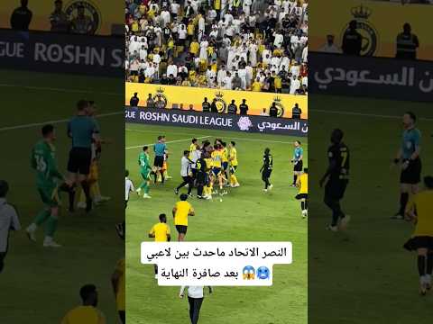 اشتباكات لاعبين النصر والاتحاد بعد صافرة النهاية 😱🥶.. #الاتحاد_النصر #الاتحاد #النصر #اكسبلور