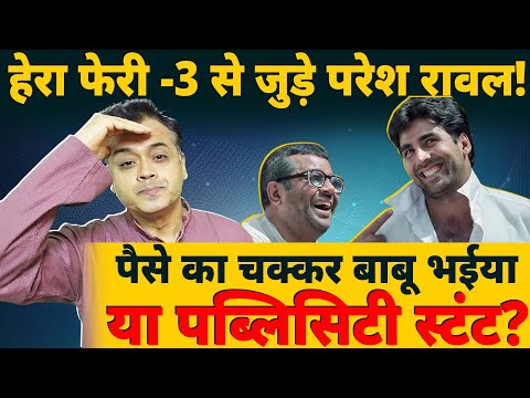 हेरा फेरी -3 से जुड़े परेश रावल!पैसे का चक्कर बाबू भईया या पब्लिसिटी स्टंट?