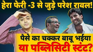 हेरा फेरी -3 से जुड़े परेश रावल!पैसे का चक्कर बाबू भईया या पब्लिसिटी स्टंट?