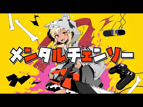 メンタルチェンソー／不知火フレア(Cover)
