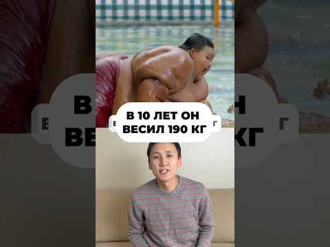 В 10 лет весил 190 кг, но потом все сбросил 😳