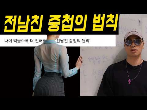 (남자들만 잘 모르는)전 남친 중첩의 원리