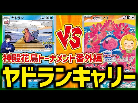 【ポケカ】エーススペック8枚入れて、神コンボを決めたいんじゃ！！　神殿花鳥トーナメント番外編【対戦動画】【はんじょう/とりっぴぃ/愛の戦士】