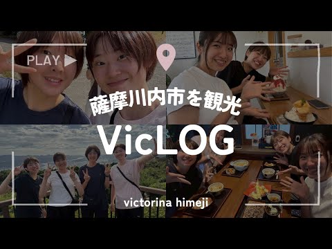 【VicLOG】薩摩川内合宿のオフに密着!