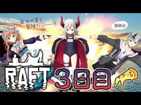 #3【Raft】海を漂うピザ屋トリオ with えま★おうがすと,エリー・コニファー【鈴木勝/にじさんじ】