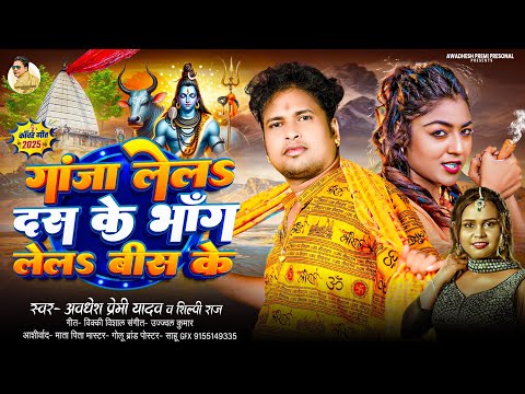 गांजा लेलs दस के भांग लेलs बीस के | #Awadhesh Premi Yadav | Gaanja Lela Das Ke Bhang Lela Bis Ke |