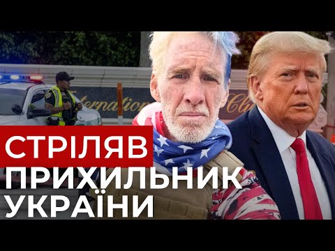 Неочікувані подробиці про другий замах на Трампа | Чоловік хотів воювати в Україні