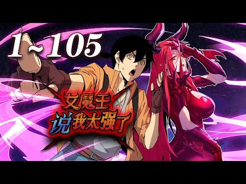 🔥【最新合集】《女魔王说我太强了》1-105集 | 只想归隐田园的我，却意外来到了异世界，在新手村苟成创世级存在，连统治天下的女魔王都被我养的一条狗给打败了？#奇幻 #穿越 #爱看动漫