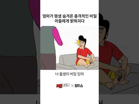 진실을 알게 된 아들