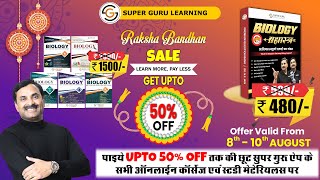 Raksha Bandhan Special Offer on All Courses & Study Materials of Super Guru - The Learning App
