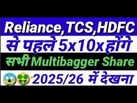 Reliance, TCS, HDFC से पहले 5x 10x होंगे सभी Multibagger share 2025/26 में देखना