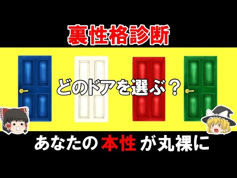 【ゆっくり解説】あなたの深層心理が暴かれる！本当の性格がわかる裏性格診断テスト