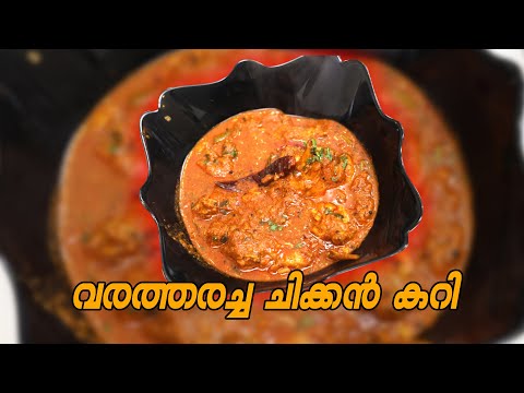 chicken curry recipe in malayalam || goodwill pachakam