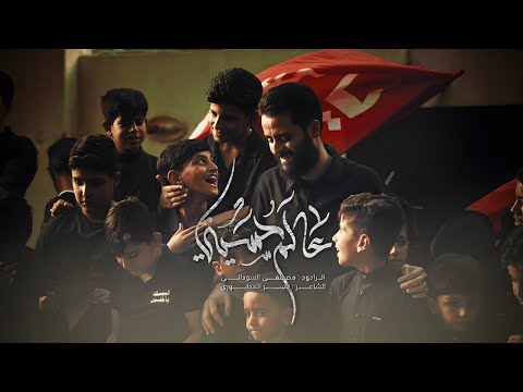 عالم حسيني ( قصيدة الاطفال)  | مصطفى السوداني #محرم1447#جديد