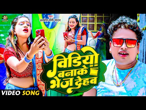 #Video | विडियो बनाके भेज देहब | #Awadhesh Premi Yadav | Video Banake Bhej Dehab | New #Bhojpuri |