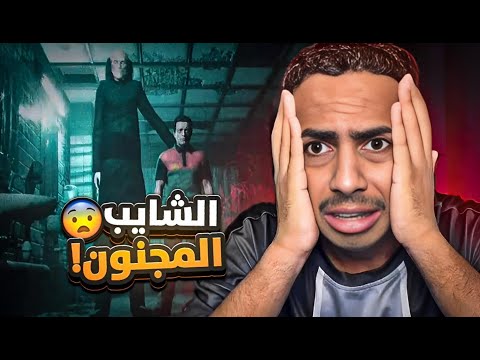 لعبة الشايب المجنون 😱| Homeless !!