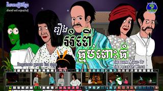 និទានរឿងខ្មែរ | រឿងអំពើធ្មប់ពោះធំ - The Dark Magic of the Pregnant Witch