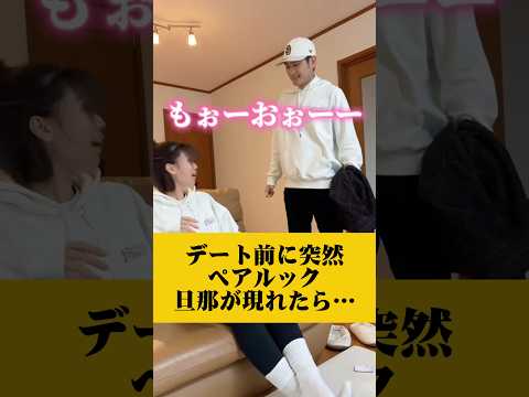 突然嫁と全く同じパーカーで旦那が現れた嫁の反応が…#お揃い #漫才 #カップル #夫婦