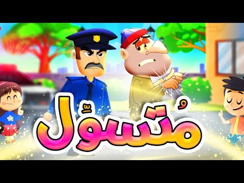 المتسوّل - قناة بلبل BulBul TV