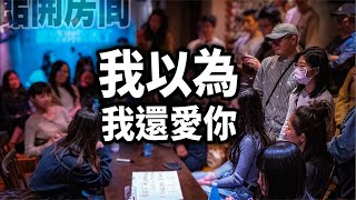 在圖書館開房間-我以為我還愛你