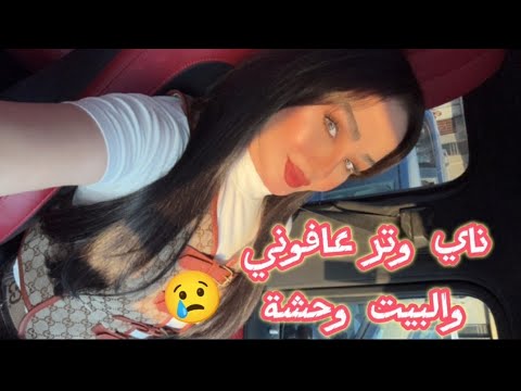 ناي وتر بالتو خارج البيت لاول مرة 😢البيت وحشة/تنظيف البيت