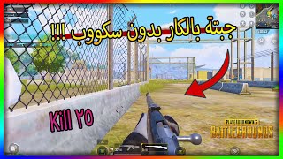تصفية أرانغل بالكامل 🔥 25 Kill - ببجي موبايل