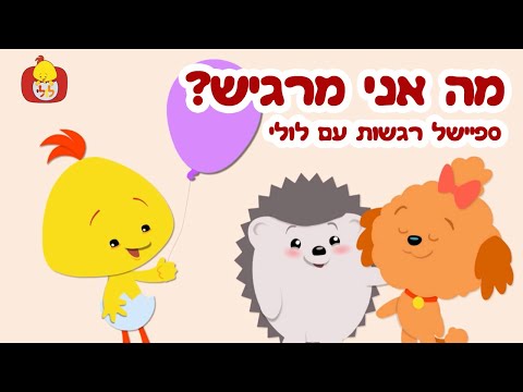 מה אני מרגיש? - ספיישל רגשות עם לולי -  פרקים ושירים ברצף - טלטאביז, גורגורים, טיגי ועוד - ערוץ לולי