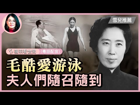 王光美，毛澤東和劉少奇的矛盾根源。滿朝文武的夫人們，會游泳的，甚至不會游泳的，但凡有幾分姿色，都會被毛請去陪游。她們也以此為榮，隨召隨到。| #紀元香港 #EpochNewsHK