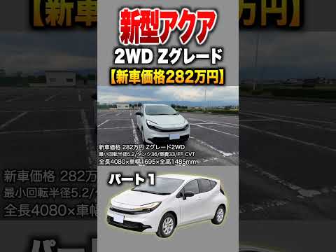 【新型アクア】パート1紹介!「トヨタ 新型アクアZグレード」