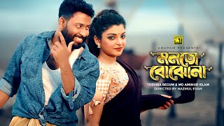 Monto Bojhona | মনতো বোঝোনা | Tosiba & Aminur | Shahed & Setu | Bangla New Song | Anupam Music