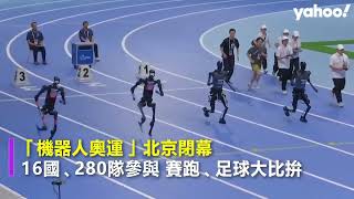 「機器人奧運」北京閉幕 16國、280隊參與 賽跑、足球大比拚