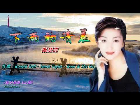 下雨的清晨   甄楚倩〈歌手演唱 Am 調〉