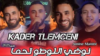 Cheb Kader Tlemceni 2025 _ نوضي اللوطو تحما _ Ft Amine Manini Clip Officiel 4K 