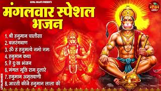 मंगलवार भक्ति भजन : हनुमान चालीसा, संकटमोचन हनुमान अष्टक, बजरंग बाण, हे दुःख भंजन, हनुमान अमृतवाणी