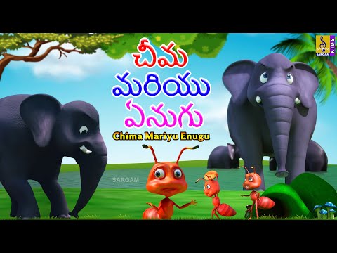 చీమ మరియు ఏనుగు | Telugu Kids Cartoon Stories | Chima Mariyu Enugu #cartoon #telugu #cartoonsforkids