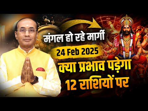 जानिए मंगल मार्गी से क्या प्रभाव पड़ेगा 12 राशियों पर | 24 February 2025 #mangalmargi2025