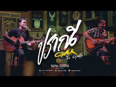ปราณี - จิ๋ว สกุณชัย live Cover