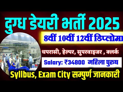 दुग्ध डेयरी सीधी भर्ती 2025 || Dairy Vibhag New Vacancy 2025 | 8th Pass | RCDF Vacancy Syllabus Age