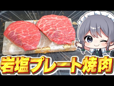 【料理】咲夜ちゃんはダイソーの岩塩プレートで焼肉がしたい！【ゆっくり実況】【ゆっくり料理】