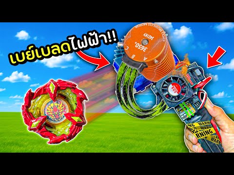DIY เบย์เบลดไฟฟ้า ที่แรงที่สุดในโลก...จะเล่นได้ หรือ ไม่ได้!!