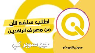 احصل على قرض من مصرف الرافدين حتى 500 الف خدمة سلفني عبر سوبر كي