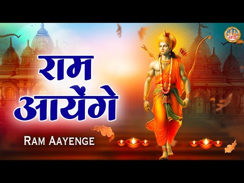 राम आयेंगे | Ram Aayenge | Popular Ram Bhajan | Ram Bhajan 2024 | Superhit Ram Bhajan | Ram Songs