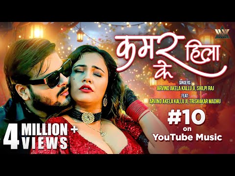 #video Kamar Hila Ke कमर हिला के | #ArvindAkelaKallu X Shilpi Raj | Trisha Kar Madhu | #bhojpurihit