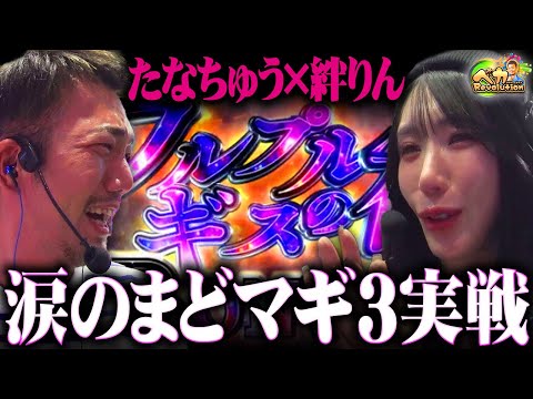 【奇跡と魔法しかない】総投資25,000発から叛逆のLT発動!?たなちゅう＆絆りんのまどマギ3実戦【ペカレボリューション第22話 後編】[P魔法少女まどか☆マギカ3]