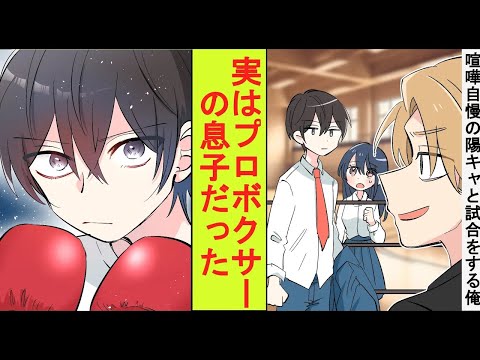 【漫画】文化祭で有名Youtuber をパクった喧嘩自慢の偽物ヤンキーと陰キャの俺がスパーリングをすることに。プロボクサーの父に育てられた俺が本気を出してみた結果