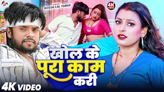 #Video | खोल के पूरा काम करी | #Ritesh Lal Yadav | Superhit New #Bhojpuri Song 2025
