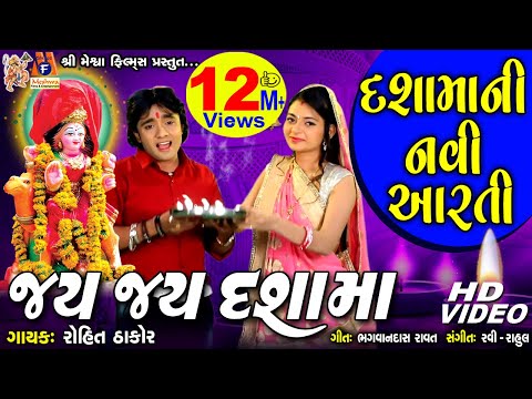 Dashma Ni Aarti | Jay Jay Dashama | Rohit Thakor | Gujarati Devotional Song |