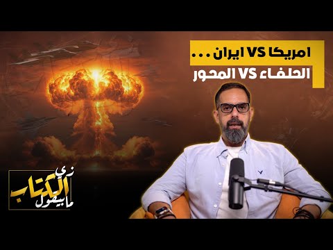 امريكا vs ايران الحلفاء vs المحور