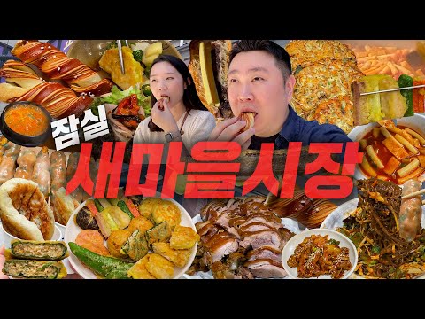 잠실 새마을시장 이 영상만 봐도 뽕 뽑음.